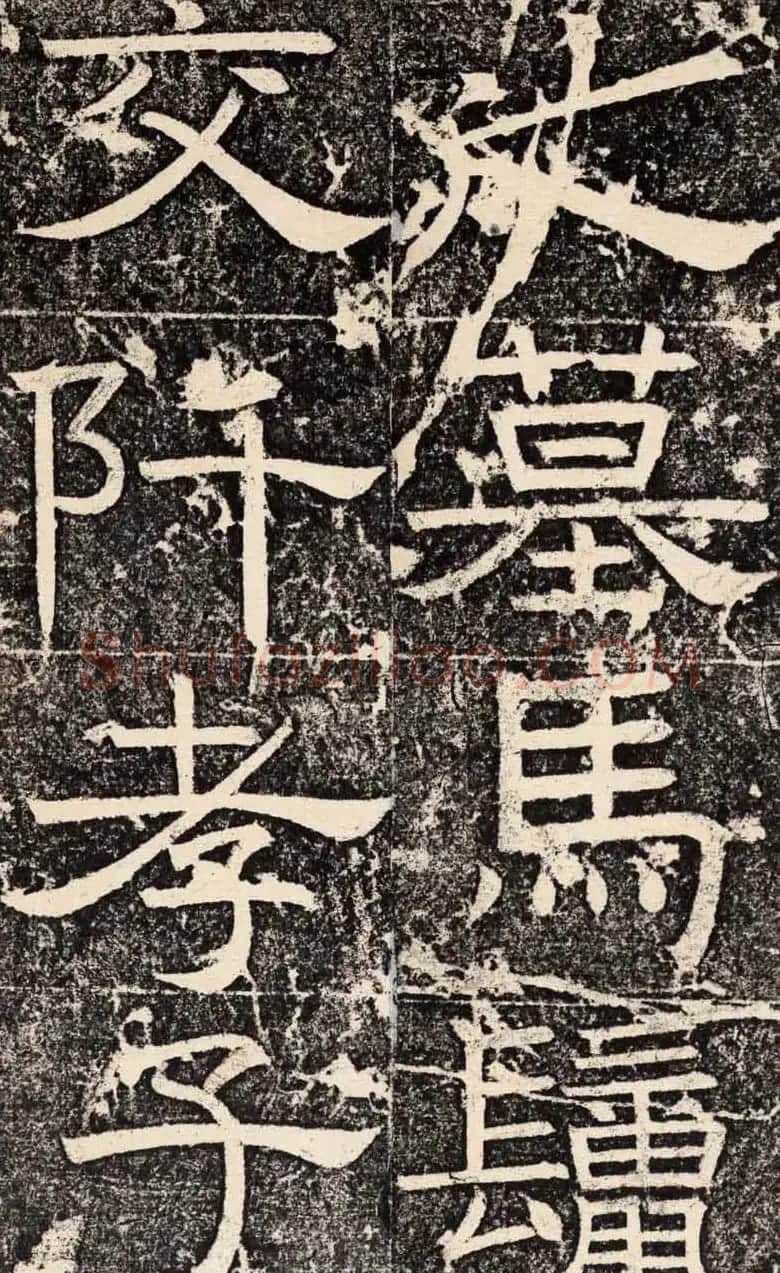 梁恭之隶书欣赏《陇东王感孝之颂》 | 书法碑帖