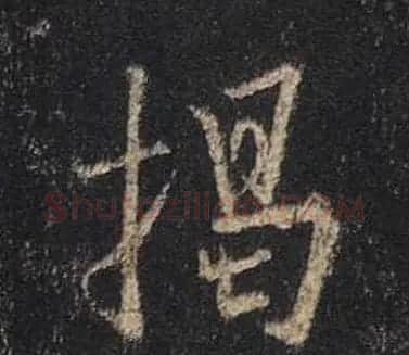 王羲之书法《心经》手机版单字帖 | 毛笔行书字帖