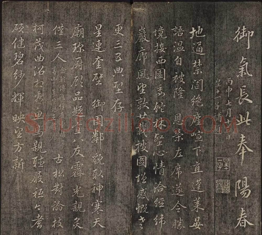 皇子书法欣赏《延禧堂忆旧帖》两卷 | 书法碑帖