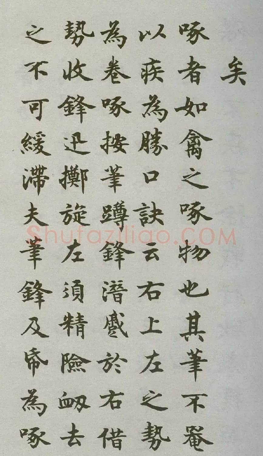 沈尹默楷书《禁经永字八法》 | 软笔楷书字帖