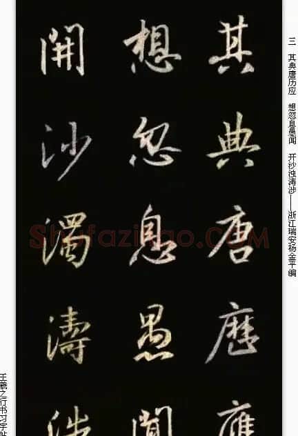 手机版字帖《王羲之行书习字帖》 | 毛笔行书字帖