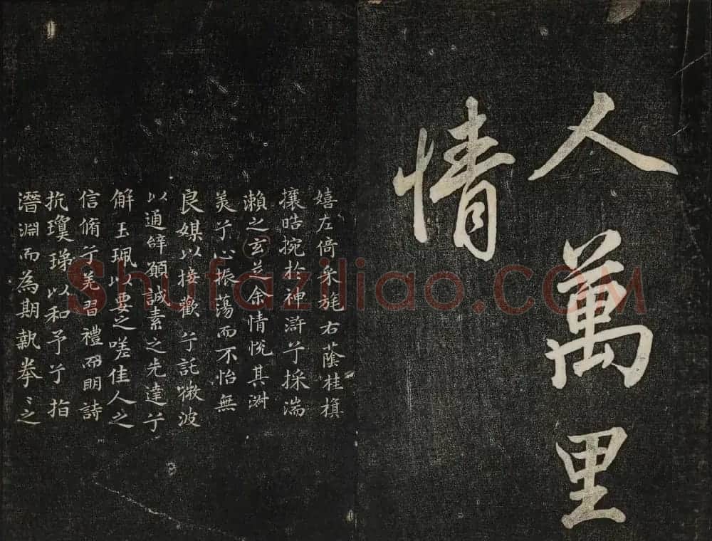蔡襄法帖欣赏 御赐澄清堂第四册 | 书法碑帖