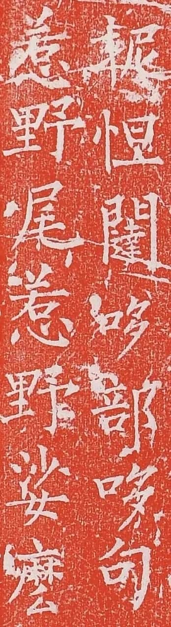 柳丕楷书《陀罗尼经幢》朱拓本 | 书法碑帖