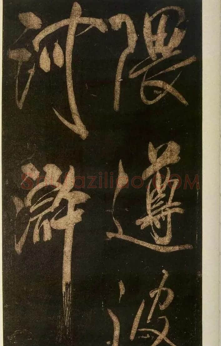 米芾刷字行书欣赏《游灵峰宝刹》 | 软笔书法作品