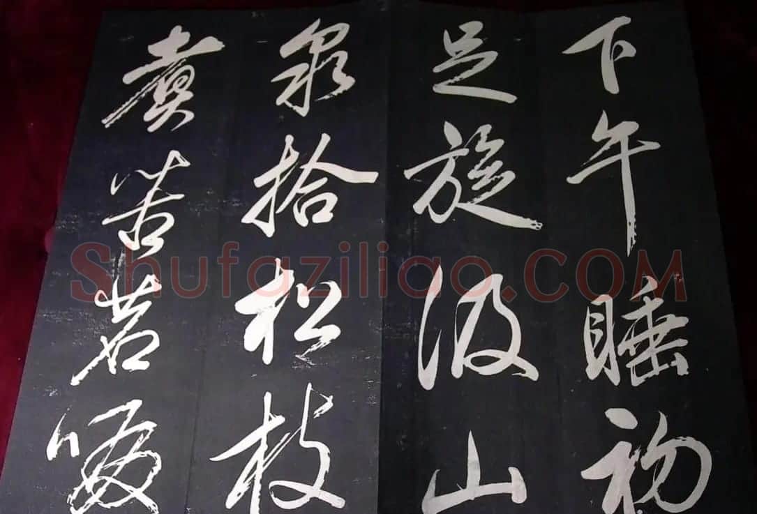 董其昌行草书法欣赏《山静日长》 | 书法碑帖
