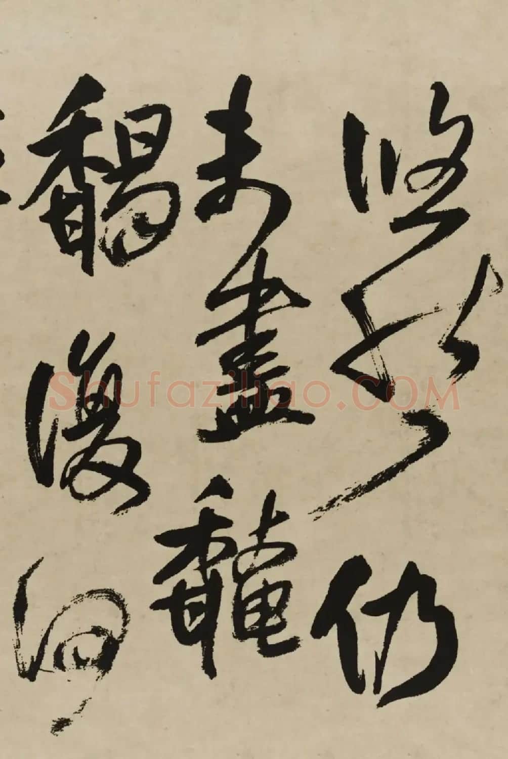王铎行书欣赏《赠张抱一行书诗卷》 | 软笔书法作品