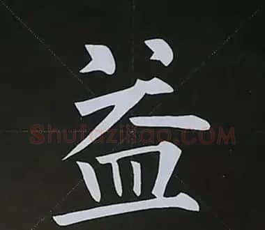 柳体字帖教程--柳公权楷书基本笔画练习 | 毛笔楷书字帖
