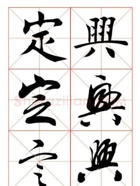 学习书法绝对好帖:楷行草对应 | 书法作品赏析