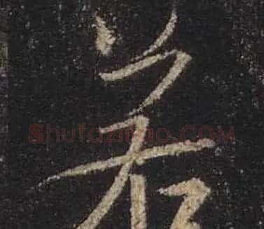 王羲之书法《心经》手机版单字帖 | 毛笔行书字帖