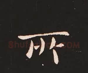 楷书艺术的鼻祖:钟繇《宣示表》单字帖 | 软笔楷书字帖