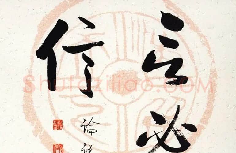 启功瓦当宣书法题字作品欣赏 | 书法名家作品鉴赏