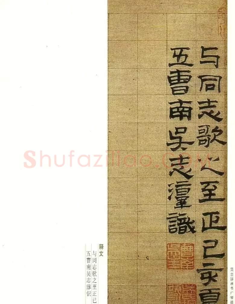 字帖欣赏《吴志淳隶书广琴操》 | 软笔隶书字帖