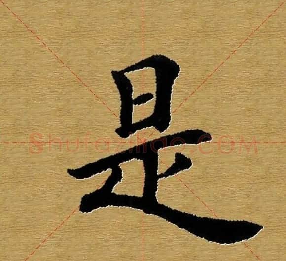 单字书法练习帖《田楷心经》米格版 | 毛笔楷书字帖