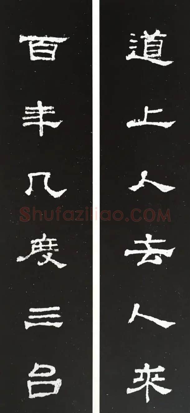 汉代隶书对联欣赏《史晨碑集联30副》 | 书法名家作品欣赏