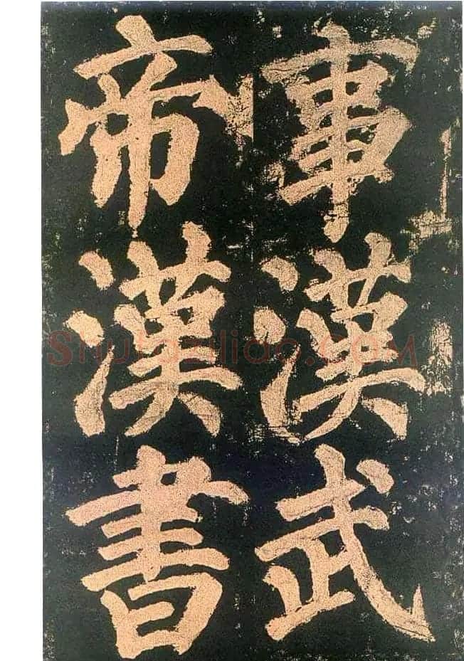 颜真卿楷书欣赏《东方朔画赞碑》 | 书法名家作品鉴赏