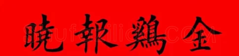 鸡年春联32副书法集字版有横批 | 书法名家作品欣赏