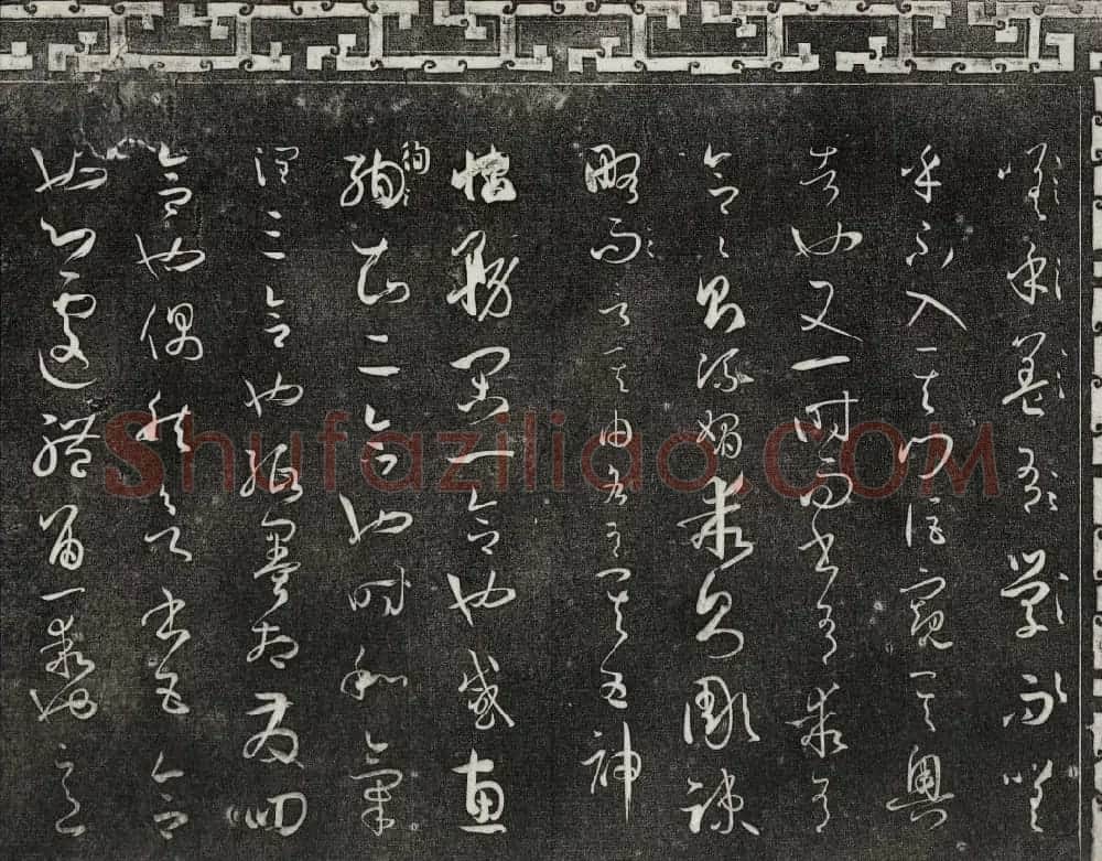 梁诗正辑御刻三希堂石渠宝笈法帖第四册 | 书法碑帖