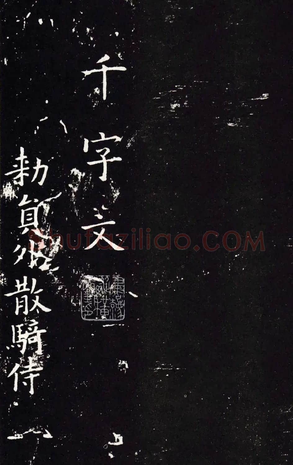 欧阳询书法字帖《楷书千字文》大图 | 软笔楷书字帖