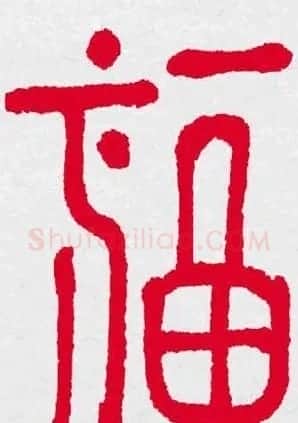 新年送福：福字书写大全系列三 | 书法名家作品鉴赏