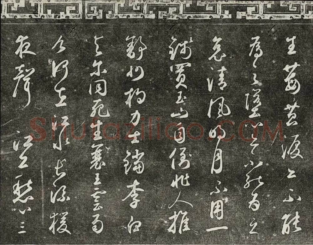 御刻三希堂石渠宝笈法帖第二十五册元代书帖 | 书法碑帖
