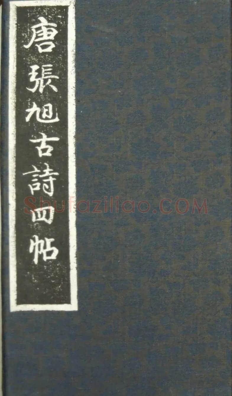 草书字帖《唐张旭古诗四帖》艺石斋拓本 | 毛笔草书字帖