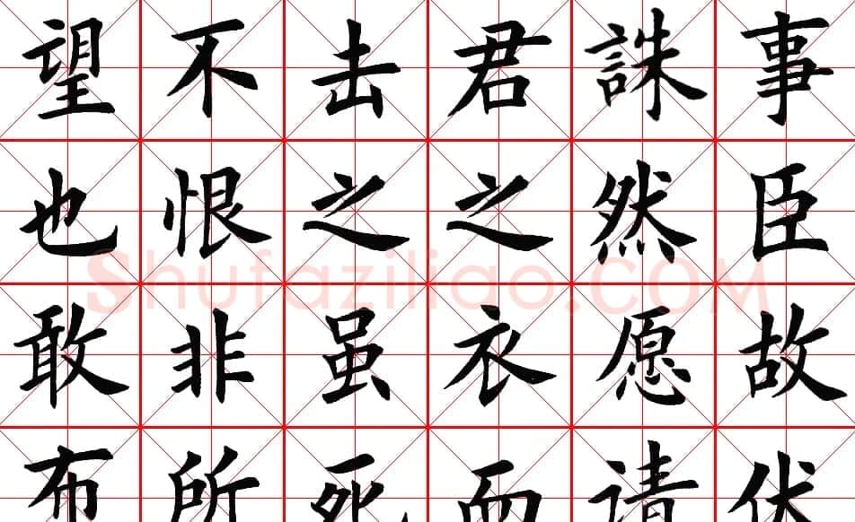 楷书集字帖欣赏《豫让击衣》 | 软笔楷书字帖