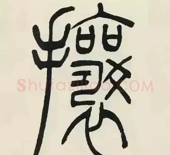 吴熙载篆书《张华励志诗四屏》 | 软笔篆书字帖