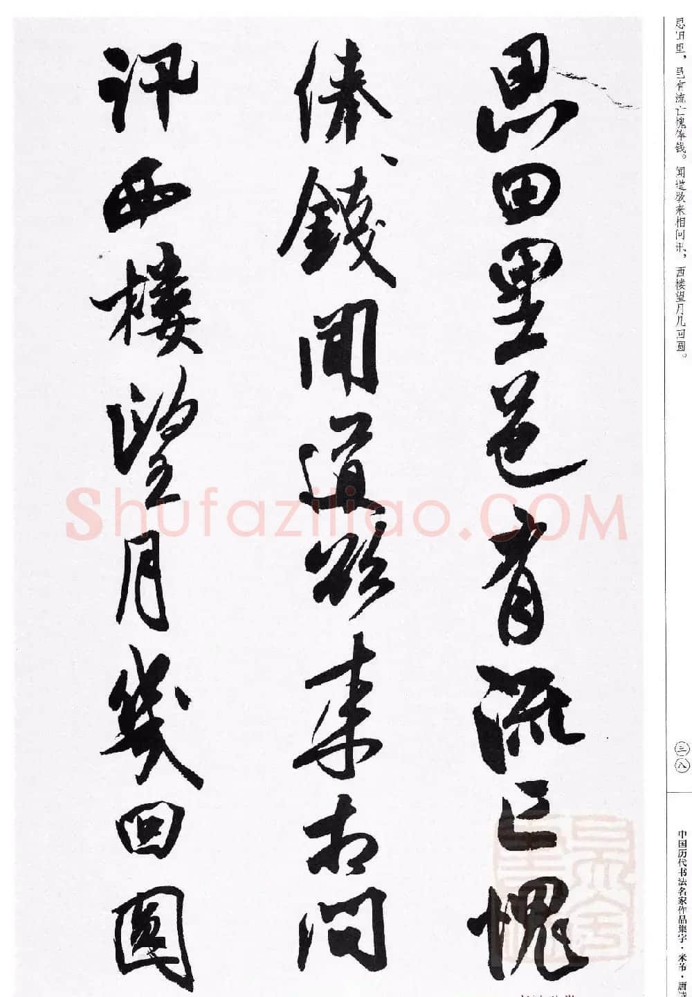 米芾行书集字唐诗27首 | 软笔书法作品
