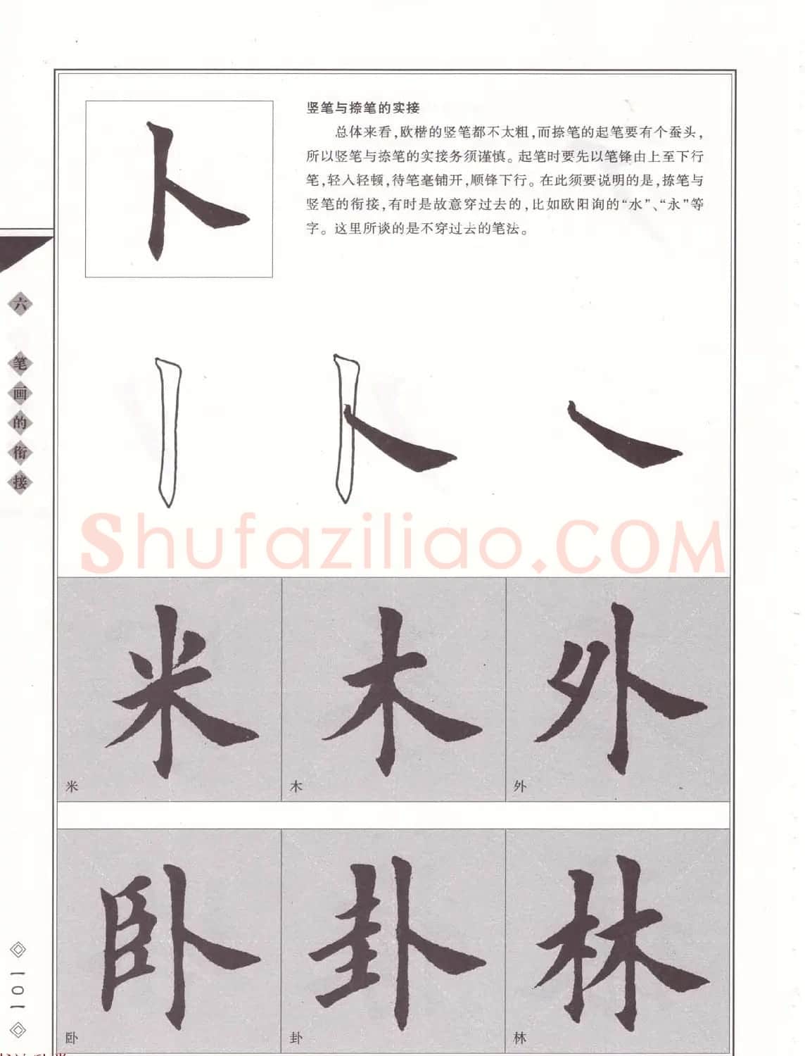 田英章书法专业教程《楷书要论－笔法》修订版 | 软笔楷书字帖