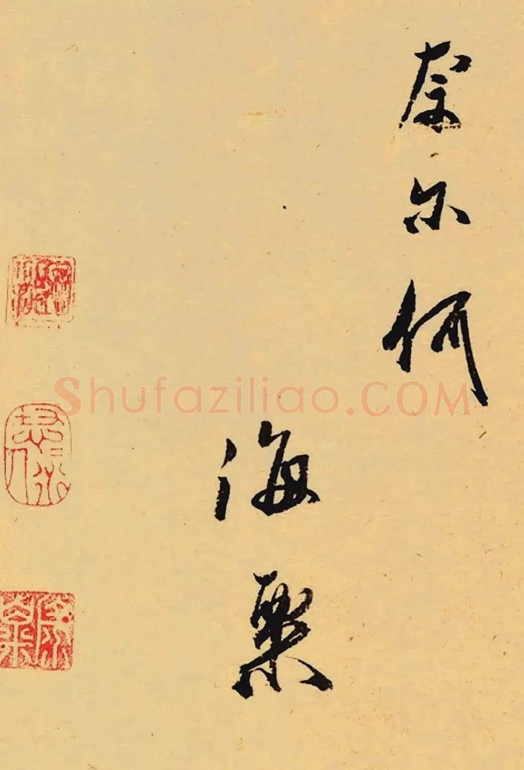 元代书法家冯海粟行书七言诗 | 书法名家作品鉴赏