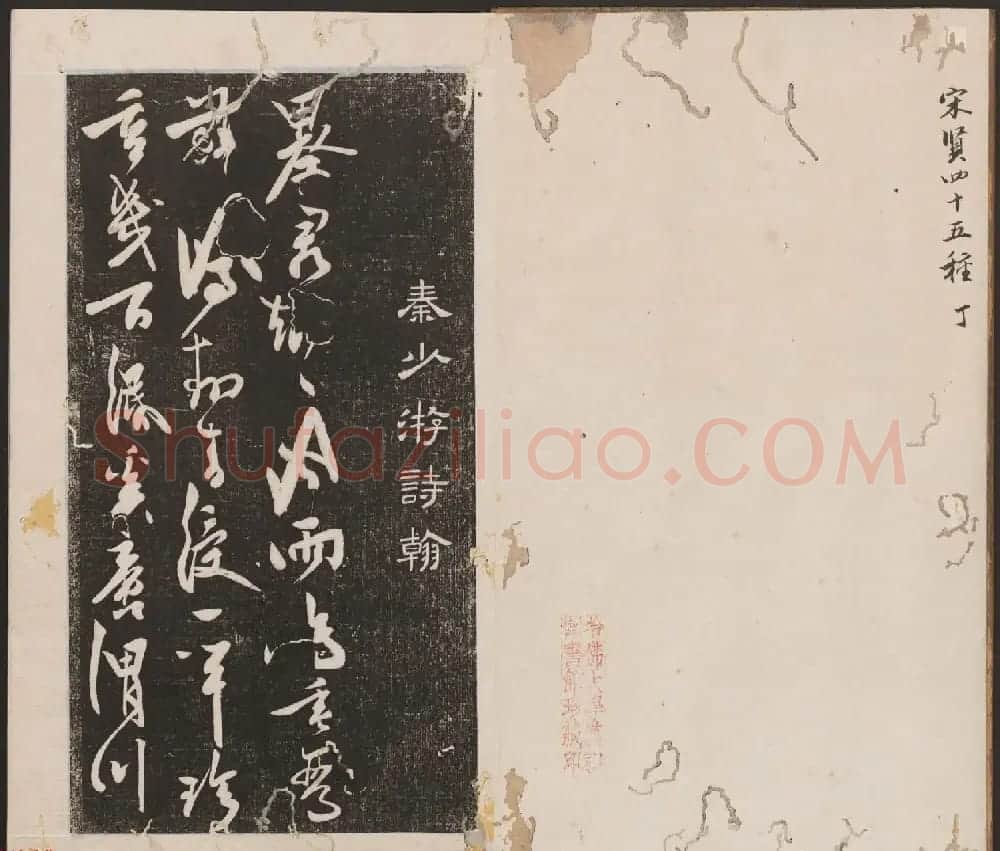 刘园集帖第四卷《宋贤四十五种》丁本 | 书法碑帖