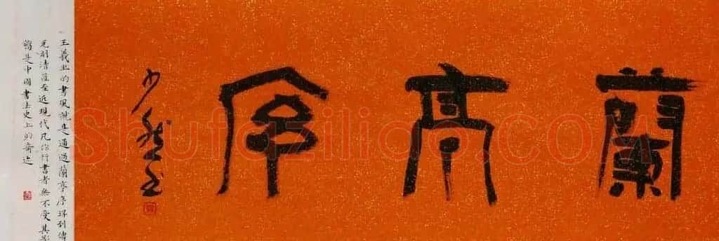 乔堃龙行书手卷临王羲之兰亭序 | 兰亭集序