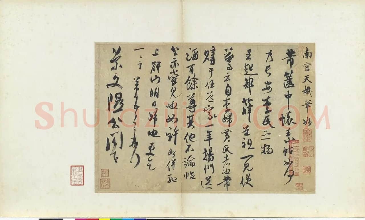 米芾行草书法《天机笔妙帖》 | 软笔书法作品