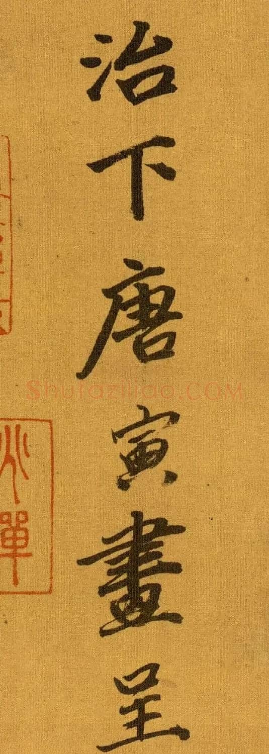 唐寅书画《山路松声图》附单字欣赏 | 传世书法作品赏析