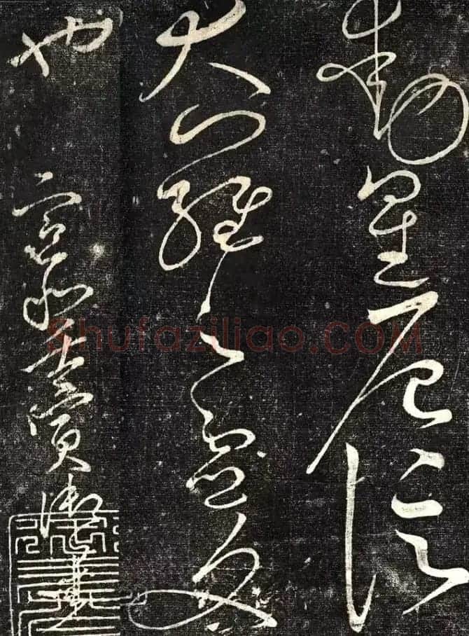 宋徽宗赵佶草书《绛霄紫庭帖》 | 书法碑帖