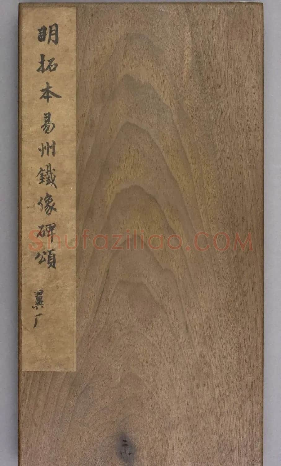 唐代苏灵芝书《易州铁像颂》 | 书法碑帖