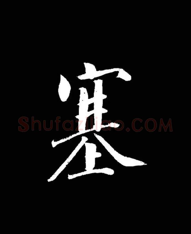 成亲王《节录左太冲赋》手机版单字帖 | 软笔行书字帖