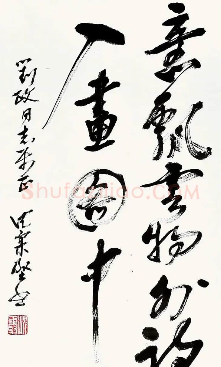 美术家沈柔坚书法作品选刊 | 书法作品赏析
