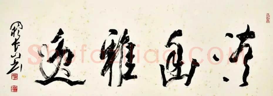 江苏阙长山软笔书法作品欣赏 | 书法作品精选
