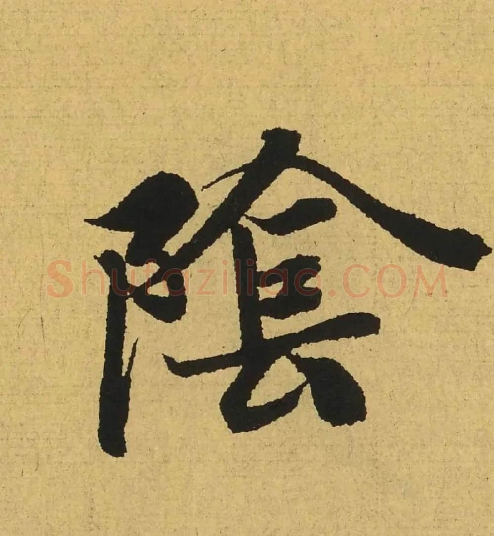 王羲之兰亭集序全文单字高清放大字帖 | 毛笔行书字帖