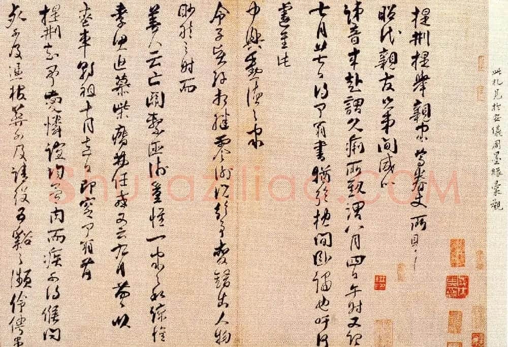 魏了翁传世墨迹《提刑提举帖》 | 书法作品精选