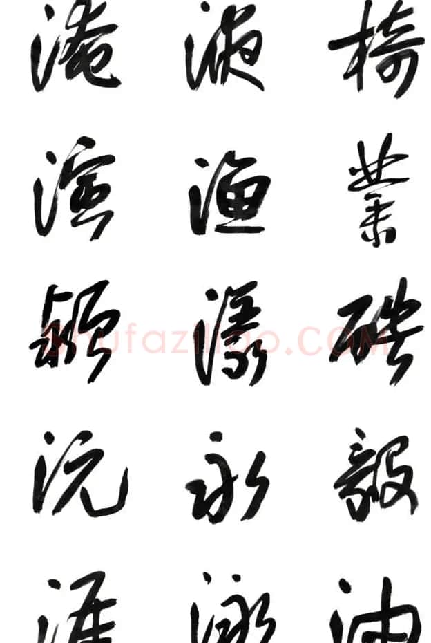 李荣海书法字帖欣赏《常用行草字汇》 | 毛笔草书字帖