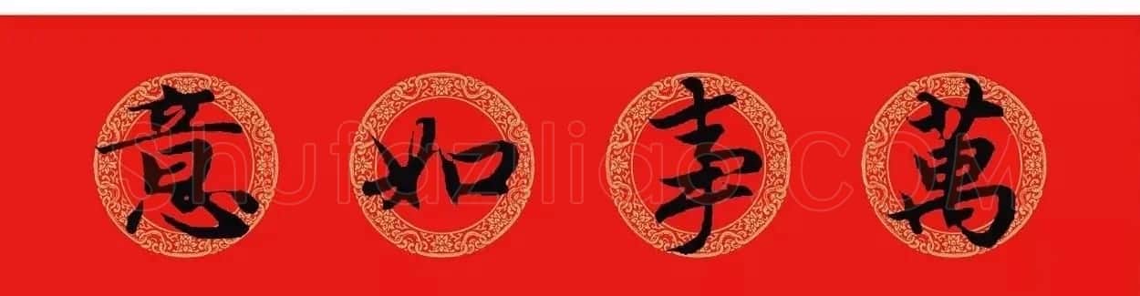 王羲之行书集字春联附横批 | 名家书法作品精选