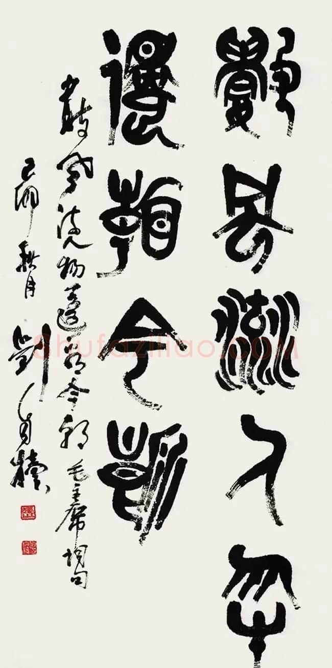 原陕西书协主席刘自椟篆书作品欣赏 | 毛笔书法作品