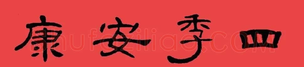 曹全碑集字书法春联30副+横批 | 书法名家作品欣赏
