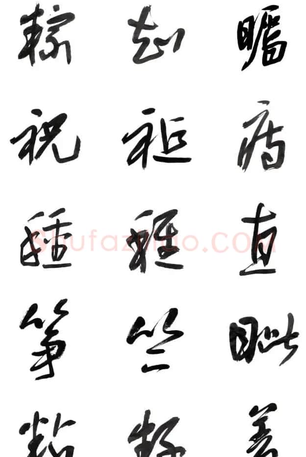 李荣海书法字帖欣赏《常用行草字汇》 | 毛笔草书字帖
