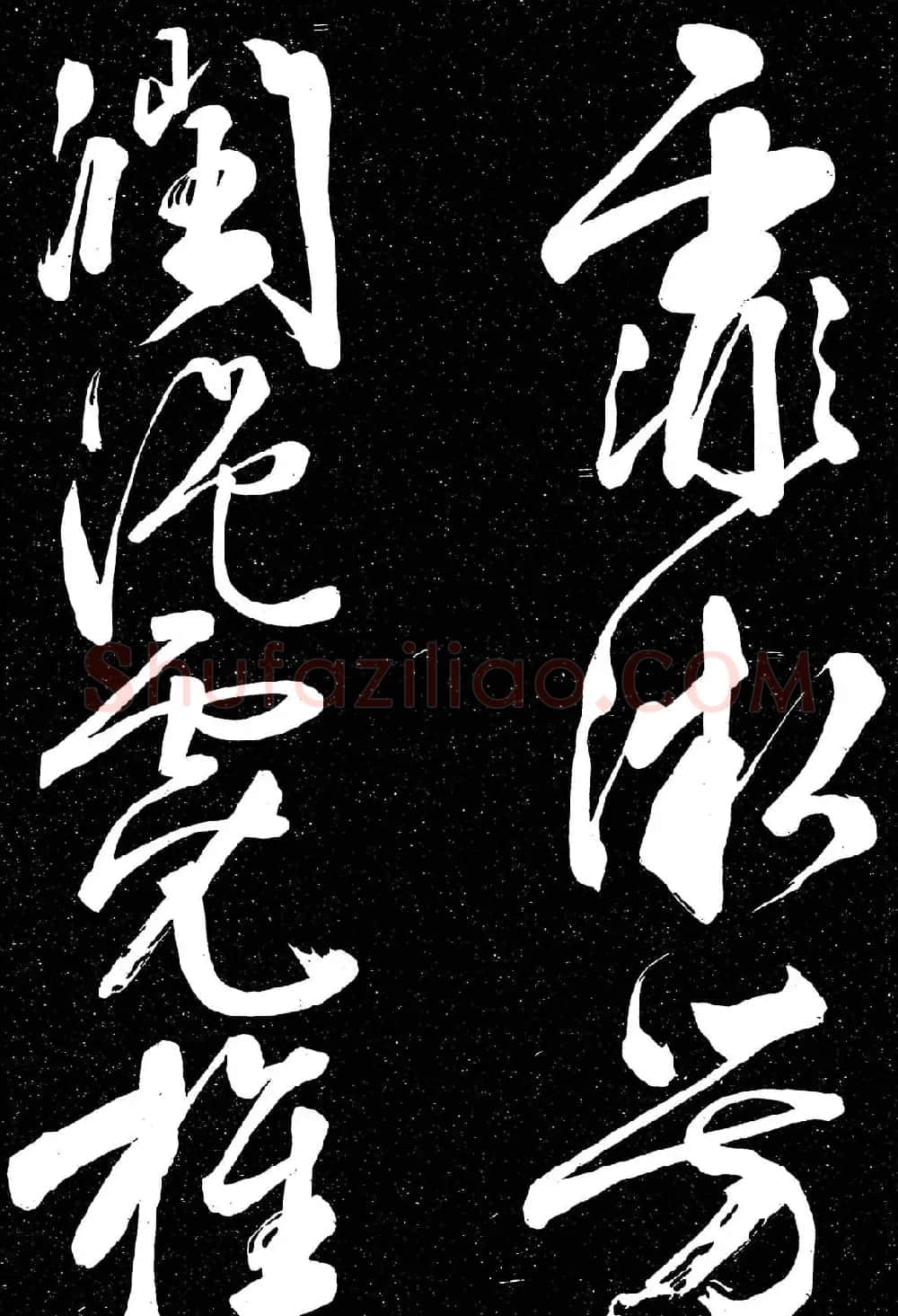 文徵明行草书法欣赏朝下帖 | 名家书法作品赏析