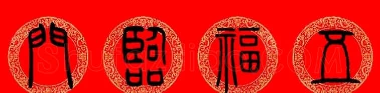 邓石如篆书集字龙年春联15副 | 书法名家作品欣赏
