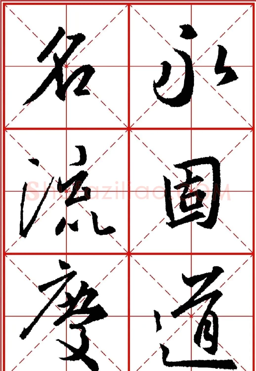 书法字帖精品《大唐三藏圣教序》高清晰米字格版 | 毛笔行书字帖