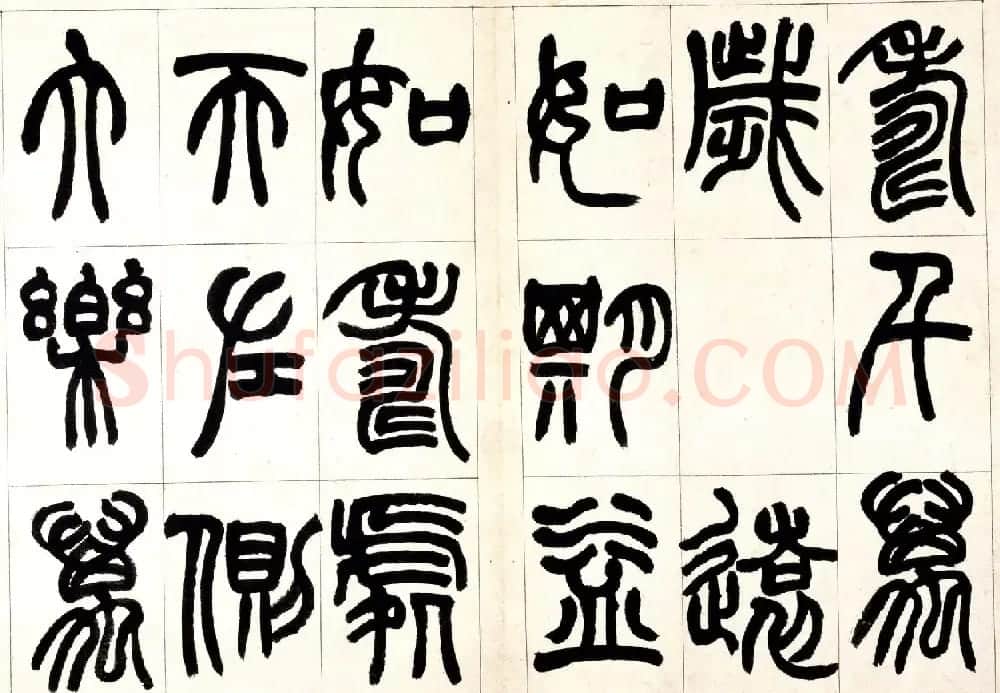 赵之谦篆书欣赏《铙歌册》2种 | 毛笔篆书字帖